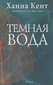 Купить Темная вода — Фото №1