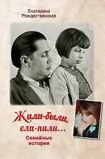 Купить Жили-были, ели-пили : семейные истории — Фото №1