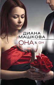 Купить Она&Он : роман — Фото №1