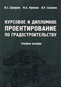 Купить Курсовое и дипломное проектирование по градостроительству. Учебное пособие — Фото №1