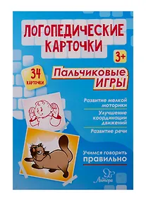 Купить Логопедические карточки. Пальчиковые игры (34 карточки) — Фото №1