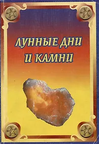 Купить Лунные дни и камни (мягк). Рыжов А. (Гранд) — Фото №1