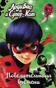 Купить Леди Баг и Супер-Кот. Повелительница времени — Фото №1