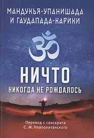 Купить Мандукья-упанишада и Гаупада-карики. Ничто никогда не рождалось — Фото №1
