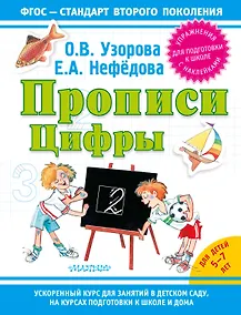 Купить Прописи. Цифры — Фото №1
