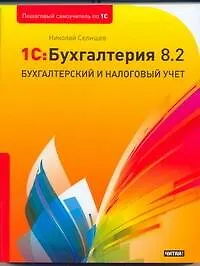 Купить "1С:Бухгалтерия 8.2": Бухгалтерский и налоговый учет  / (мягк) (Пошаговый самоучитель по 1С). Селищев Н. (АСТ) — Фото №1