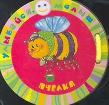 Купить Пчёлка (Улыбайся малыш!) — Фото №1