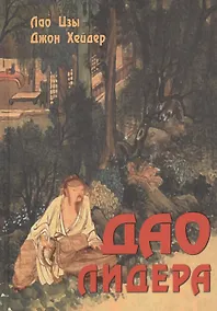 Купить Дао лидера. 2-е издание — Фото №1