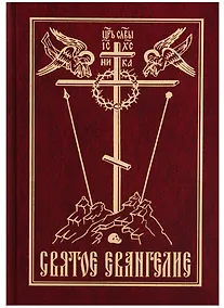 Купить Святое Евангелие — Фото №1