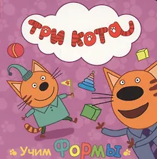 Купить ТРИ КОТА. ЦК. УЧИМ ФОРМЫ — Фото №1
