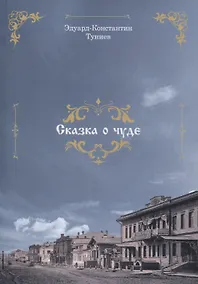 Купить Сказка о чуде — Фото №1