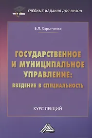 Купить Государственное и муниципальное управление: введение в специальность: Курс лекций — Фото №1