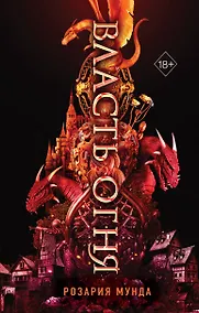 Купить Власть огня — Фото №1