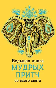Купить Большая книга мудрых притч со всего света — Фото №1