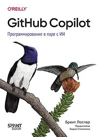 Купить GitHub Copilot. Программирование в паре с ИИ — Фото №1