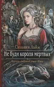 Купить Не буди короля мертвых — Фото №1