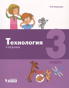 Купить Технология. 3 класс. Учебник — Фото №1