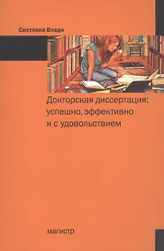 Купить Докторская диссертация Успешно эффективно и с удовольствием (м) Влади — Фото №1