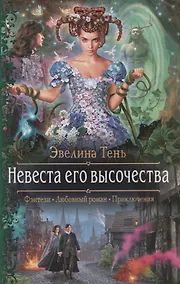 Купить Невеста его высочества — Фото №1