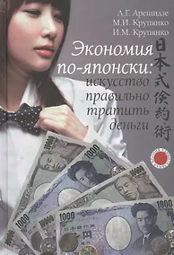 Купить Экономия по-японски: искусство правильно тратить деньги. — Фото №1