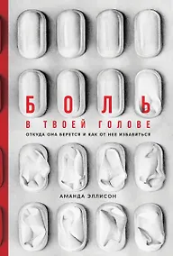 Купить Боль в твоей голове: Откуда она берется и как от нее избавиться — Фото №1