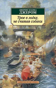 Купить Трое в лодке, не считая собаки — Фото №1