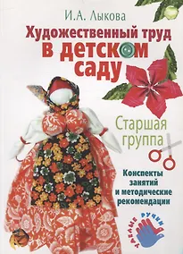 Купить Художественный труд в детском саду. Старшая группа. — Фото №1