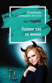 Купить Назови зло по имени — Фото №1