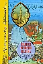 Купить Полная история ислама и арабских завоеваний — Фото №1