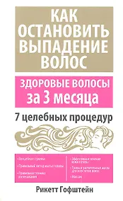 Купить Как остановить выпадение волос — Фото №1