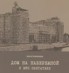 Купить Дом на набережной и его обитатели — Фото №1