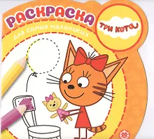 Купить Раскраска для самых маленьких "Три кота" — Фото №1