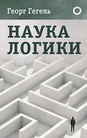 Купить Наука логики — Фото №1