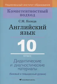 Купить Английский язык. 10 класс. Дидактические и диагностические материалы — Фото №1