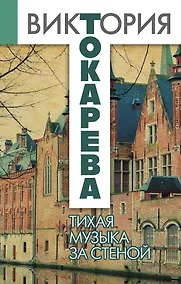 Купить Тихая музыка за стеной : повести и рассказы — Фото №1