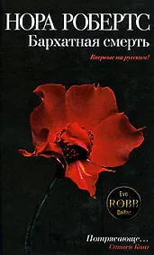 Купить Бархатная смерть: роман — Фото №1