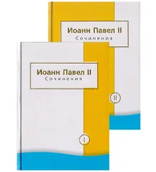 Купить Иоанн Павел II. Сочинения (комплект из 2 книг) — Фото №1