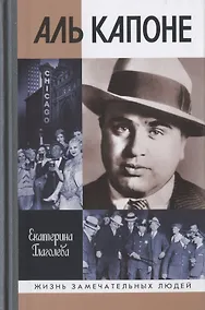 Купить Аль Капоне: Порядок вне закона — Фото №1