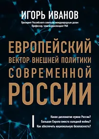 Купить Европейский вектор внешней политики современной России — Фото №1
