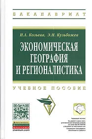 Купить Экономическая география и регионалистика: учебное пособие. 2 -е изд. — Фото №1