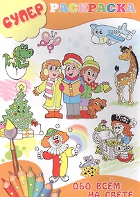 Купить Обо всем на свете (м) (Суперраскраска) — Фото №1