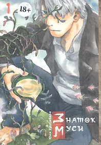 Купить Знаток Муси. Том 1 (Мастер Муси / Mushishi). Манга — Фото №1