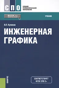 Купить Инженерная графика Учеб. (СПО) Куликов (ФГОС СПО 3+) — Фото №1