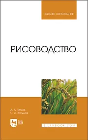 Купить Рисоводство. Учебное пособие для вузов — Фото №1