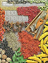 Купить Про специи — Фото №1