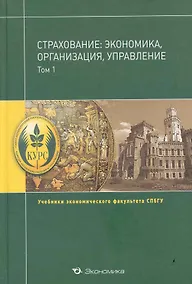 Купить Страхование:экономика,организация,управление:Уч.:В 2т.Т.1 — Фото №1