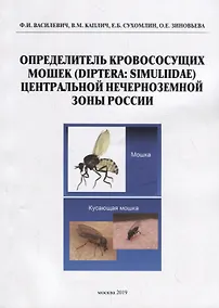 Купить Определитель кровососущих мошек (Diptera: Simuliidae) Центральной нечерноземной зоны России — Фото №1