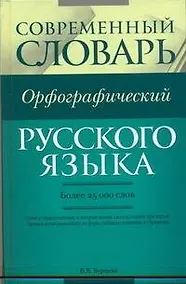 Купить Современный орфографический словарь русского языка : более 25 000 слов. — Фото №1