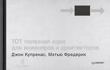 Купить 101 полезная идея для инженеров и архитекторов — Фото №1