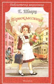 Купить Первоклассница. — Фото №1
